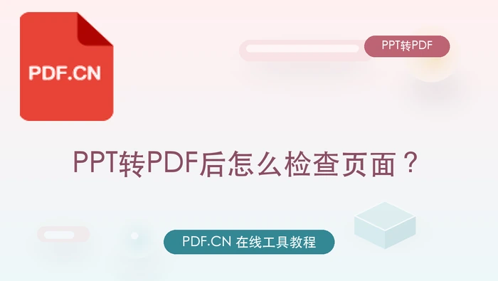 PPT转PDF后怎么检查页面?原文件有密码该怎么处理