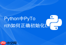 Python中PyTorch如何正确初始化Linear和Conv层的权重参数？