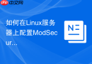 如何在Linux服务器上配置ModSecurity防御SQL注入