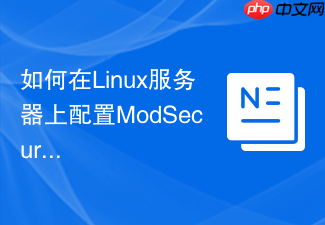 如何在linux服务器上配置modsecurity防御sql注入