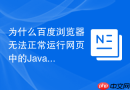 为什么百度浏览器无法正常运行网页中的Java脚本插件？
