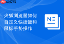 火狐浏览器如何自定义快捷键和鼠标手势操作