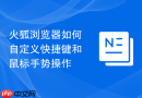 火狐浏览器如何自定义快捷键和鼠标手势操作