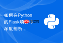 如何在python的flask项目中深度剖析并优化路由字典匹配性能
