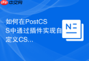 如何在postcss中通过插件实现自定义css函数计算?