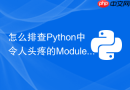 怎么排查python中令人头疼的modulenotfounderror