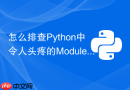 怎么排查Python中令人头疼的ModuleNotFoundError