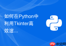 如何在python中利用tkinter高效渲染百万级离散点图表