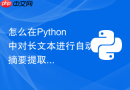 怎么在python中对长文本进行自动摘要提取？