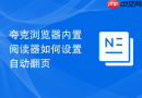 夸克浏览器内置阅读器如何设置自动翻页