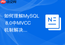 如何理解MySQL 8.0中MVCC机制解决幻读的原理