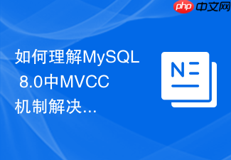 如何理解mysql 8.0中mvcc机制解决幻读的原理