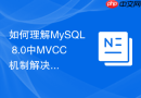 如何理解mysql 8.0中mvcc机制解决幻读的原理