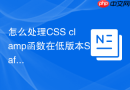 怎么处理css clamp函数在低版本safari中的解析异常