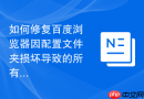 如何修复百度浏览器因配置文件夹损坏导致的所有设置重置？