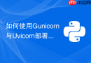 如何使用gunicorn与uvicorn部署高性能的python fastapi环境？