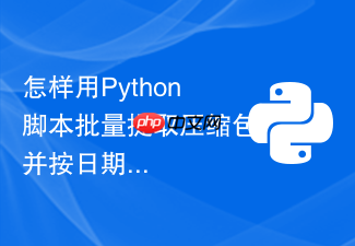 怎样用python脚本批量提取压缩包并按日期归档?