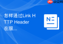 怎样通过Link HTTP Header在服务端提前推送引入CSS
