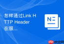 怎样通过link http header在服务端提前推送引入css