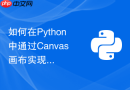 如何在Python中通过Canvas画布实现可拖拽与缩放的节点图