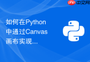 如何在python中通过canvas画布实现可拖拽与缩放的节点图