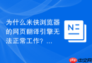 为什么米侠浏览器的网页翻译引擎无法正常工作？