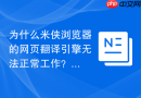 为什么米侠浏览器的网页翻译引擎无法正常工作？