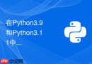 在Python3.9和Python3.11中处理大规模JSON自动化解析哪个更快？