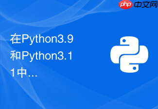在python3.9和python3.11中处理大规模json自动化解析哪个更快？