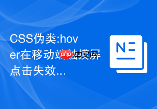 css伪类:hover在移动端触摸屏点击失效怎么解决
