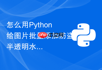 怎么用python给图片批量添加防盗半透明水印文字?