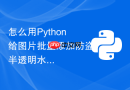 怎么用python给图片批量添加防盗半透明水印文字?