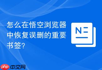 怎么在悟空浏览器中恢复误删的重要书签？
