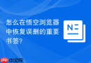 怎么在悟空浏览器中恢复误删的重要书签？