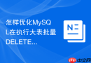 怎样优化MySQL在执行大表批量DELETE时的锁占用流程
