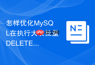 怎样优化mysql在执行大表批量delete时的锁占用流程