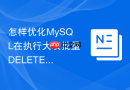怎样优化mysql在执行大表批量delete时的锁占用流程