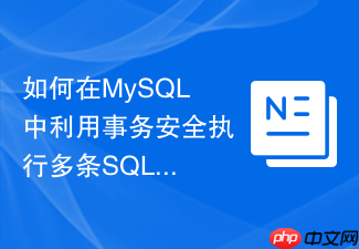 如何在mysql中利用事务安全执行多条sql语句
