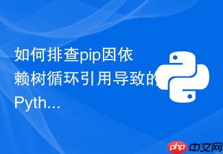 如何排查pip因依赖树循环引用导致的python环境损坏问题?