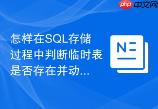 怎样在sql存储过程中判断临时表是否存在并动态创建