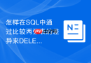 怎样在SQL中通过比较两张表的差异来DELETE无用数据？
