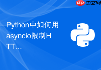 python中如何用asyncio限制http接口并发请求速率?