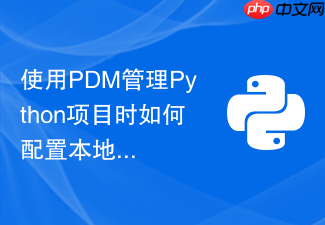 使用pdm管理python项目时如何配置本地包构建规则