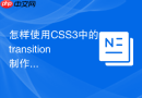 怎样使用CSS3中的transition制作折叠风琴菜单