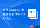 为什么MySQL中的临时表TEMPORARY TABLE会自动销毁