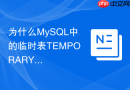 为什么mysql中的临时表temporary table会自动销毁