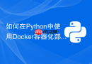 如何在Python中使用Docker容器化部署Django与MySQL？
