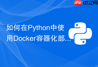 如何在python中使用docker容器化部署django与mysql?