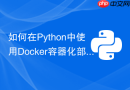 如何在python中使用docker容器化部署django与mysql？