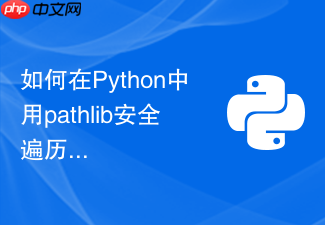 如何在python中用pathlib安全遍历多级目录?